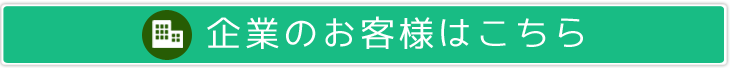 法人のお客様はこちら