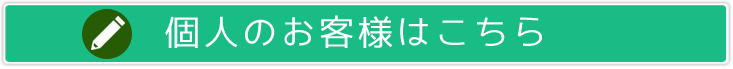 個人のお客様はこちら